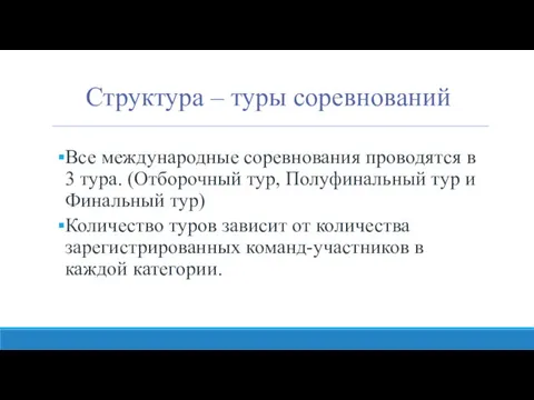 Структура – туры соревнований Все международные соревнования проводятся в 3