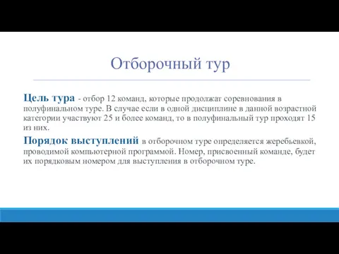 Отборочный тур Цель тура - отбор 12 команд, которые продолжат