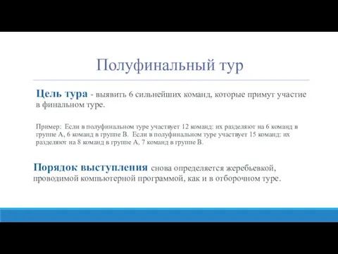 Полуфинальный тур Цель тура - выявить 6 сильнейших команд, которые