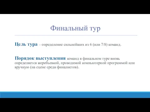 Финальный тур Цель тура – определение сильнейших из 6 (или