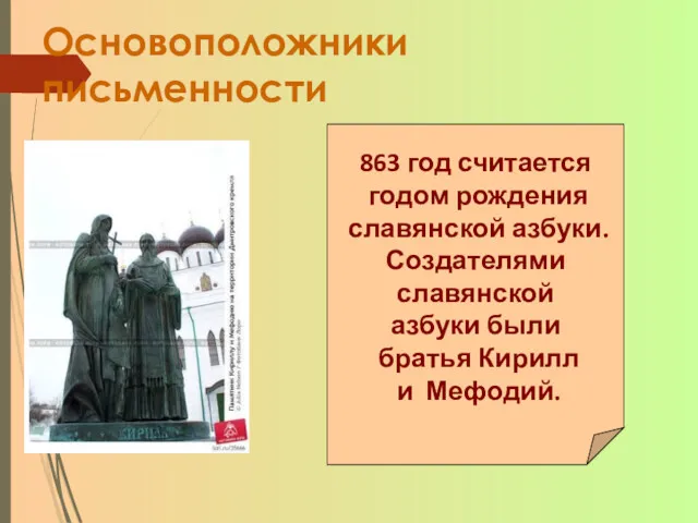 Основоположники письменности 863 год считается годом рождения славянской азбуки. Создателями