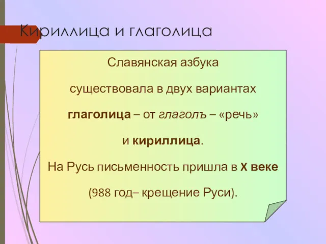 Кириллица и глаголица Славянская азбука существовала в двух вариантах глаголица