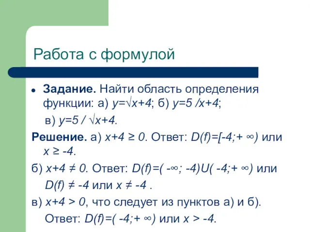 Работа с формулой Задание. Найти область определения функции: а) у=√х+4; б) у=5 /х+4;