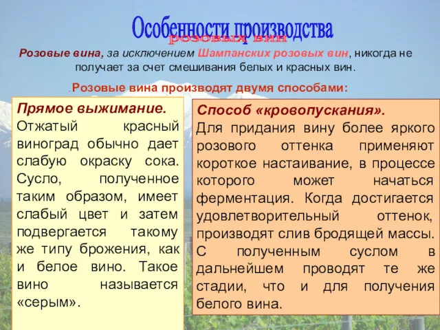 Особенности производства Розовые вина, за исключением Шампанских розовых вин, никогда