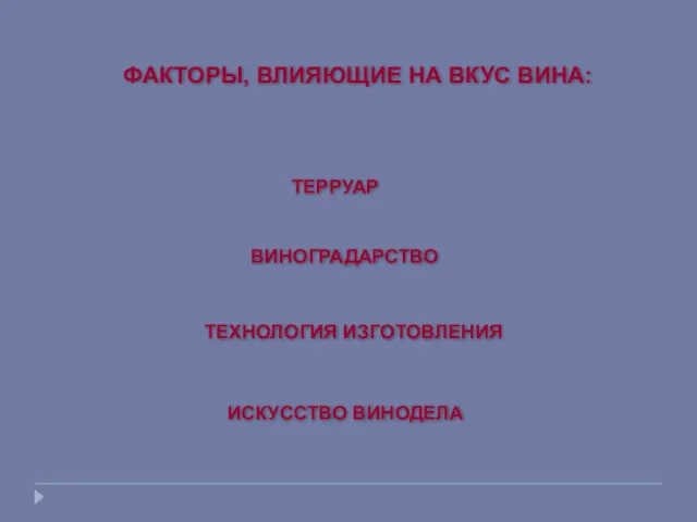 ФАКТОРЫ, ВЛИЯЮЩИЕ НА ВКУС ВИНА: ТЕРРУАР ВИНОГРАДАРСТВО ТЕХНОЛОГИЯ ИЗГОТОВЛЕНИЯ ИСКУССТВО ВИНОДЕЛА