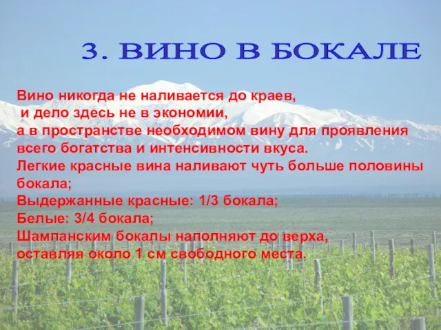 3. ВИНО В БОКАЛЕ Вино никогда не наливается до краев,