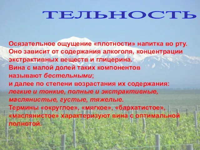 ТЕЛЬНОСТЬ Осязательное ощущение «плотности» напитка во рту. Оно зависит от