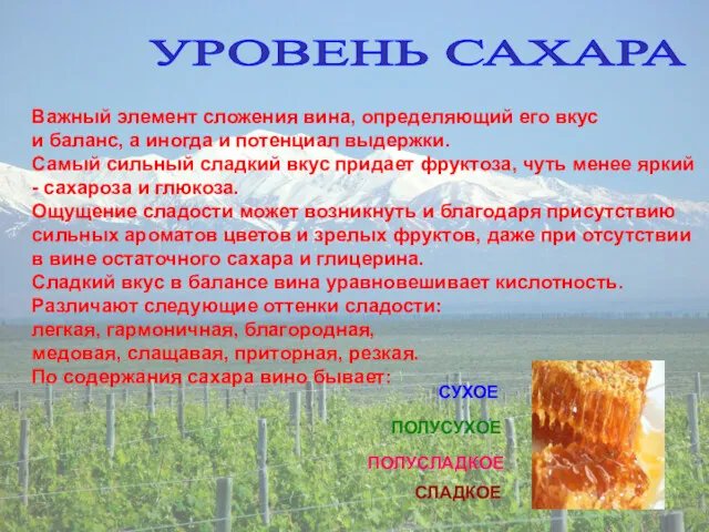 УРОВЕНЬ САХАРА Важный элемент сложения вина, определяющий его вкус и