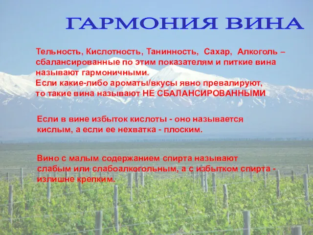 ГАРМОНИЯ ВИНА Тельность, Кислотность, Танинность, Сахар, Алкоголь – сбалансированные по