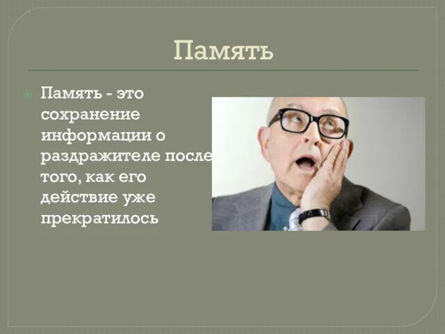 Память Память - это сохранение информации о раздражителе после того, как его действие уже прекратилось