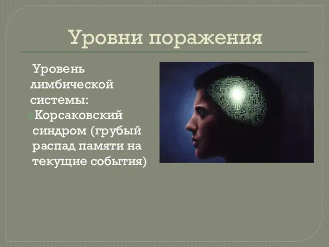 Уровни поражения Уровень лимбической системы: Корсаковский синдром (грубый распад памяти на текущие события)