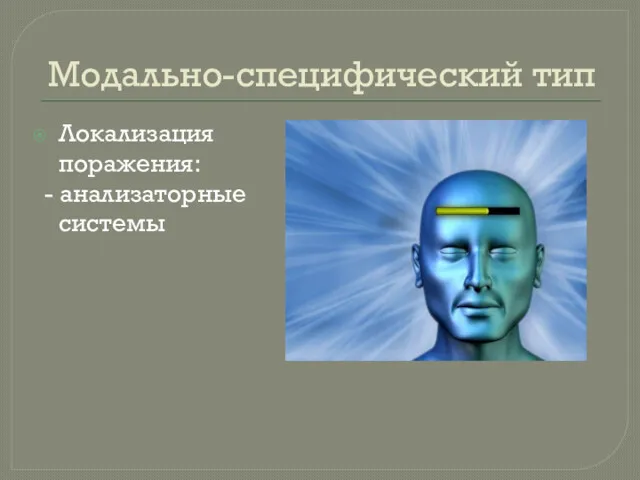 Модально-специфический тип Локализация поражения: - анализаторные системы