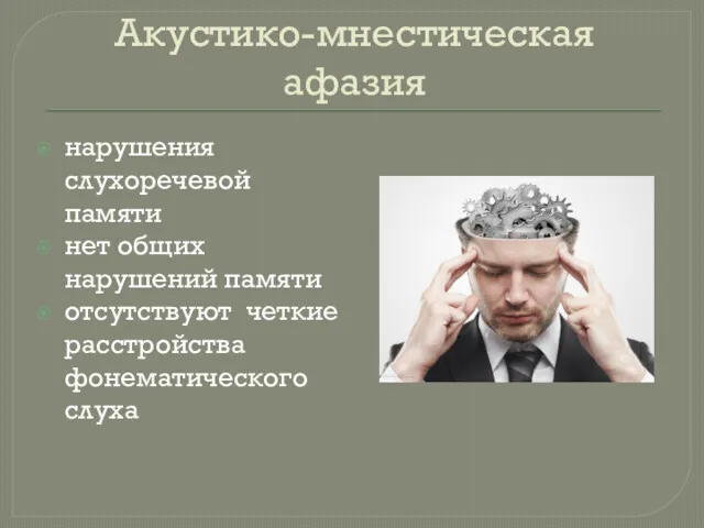 Акустико-мнестическая афазия нарушения слухоречевой памяти нет общих нарушений памяти отсутствуют четкие расстройства фонематического слуха