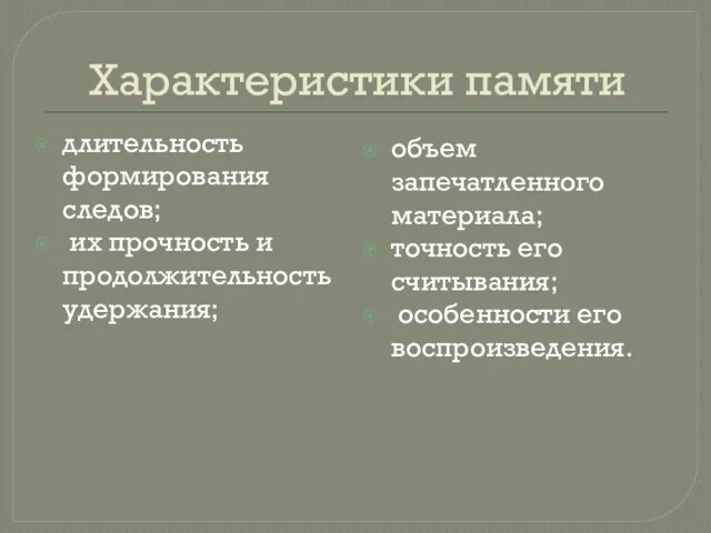 Характеристики памяти длительность формирования следов; их прочность и продолжительность удержания;