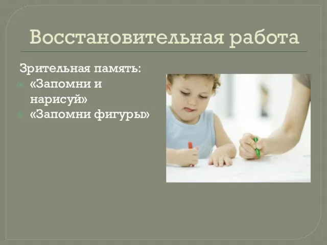 Восстановительная работа Зрительная память: «Запомни и нарисуй» «Запомни фигуры»