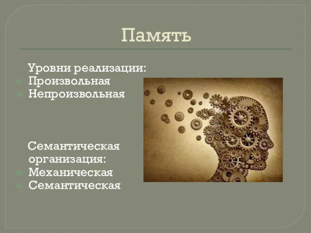 Память Уровни реализации: Произвольная Непроизвольная Семантическая организация: Механическая Семантическая