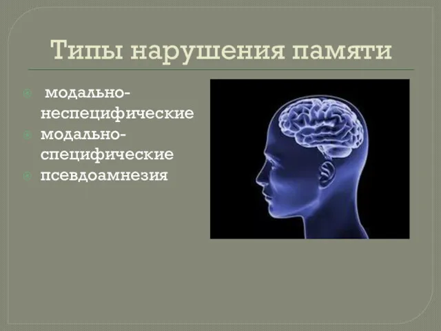 Типы нарушения памяти модально-неспецифические модально-специфические псевдоамнезия