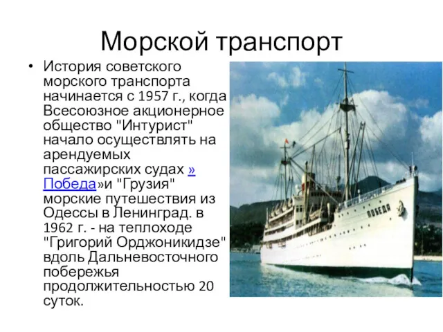 Морской транспорт История советского морского транспорта начинается с 1957 г.,