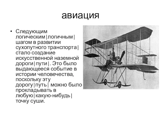 авиация Следующим логическим|логичным| шагом в развитии сухопутного транспорта| стало создание