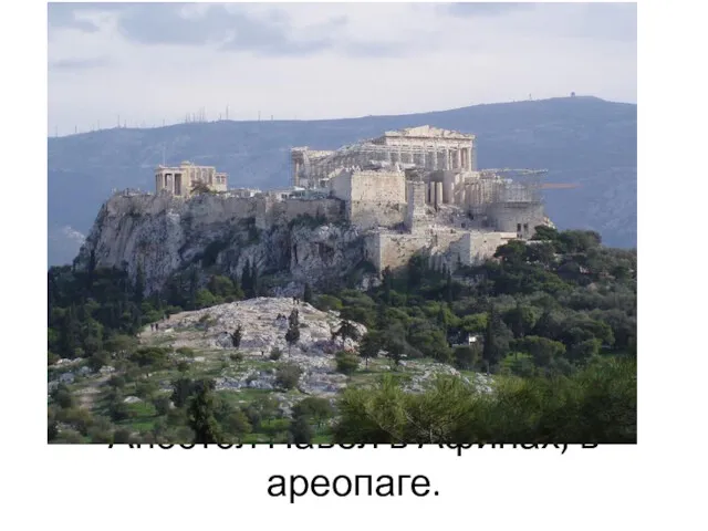 Апостол Павел в Афинах, в ареопаге.