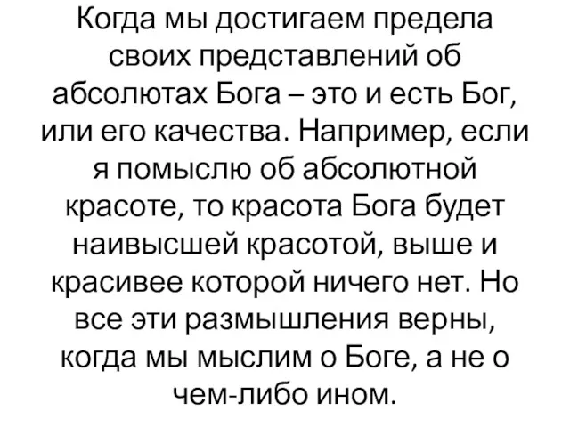 Когда мы достигаем предела своих представлений об абсолютах Бога – это и есть