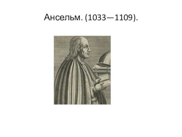 Ансельм. (1033—1109).