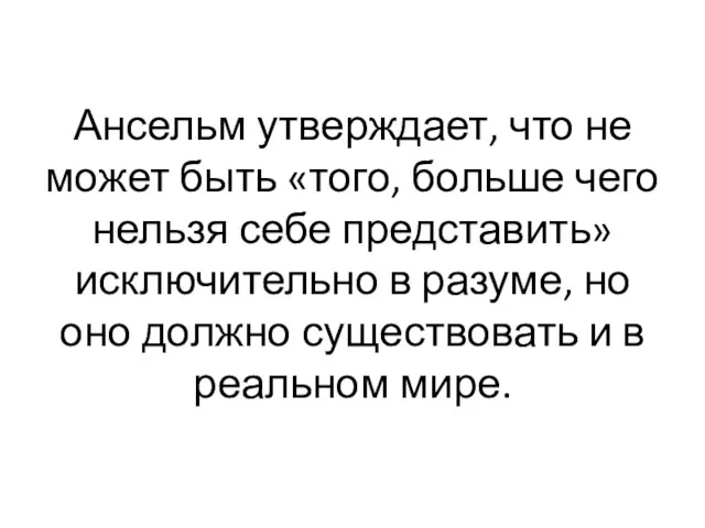 Ансельм утверждает, что не может быть «того, больше чего нельзя