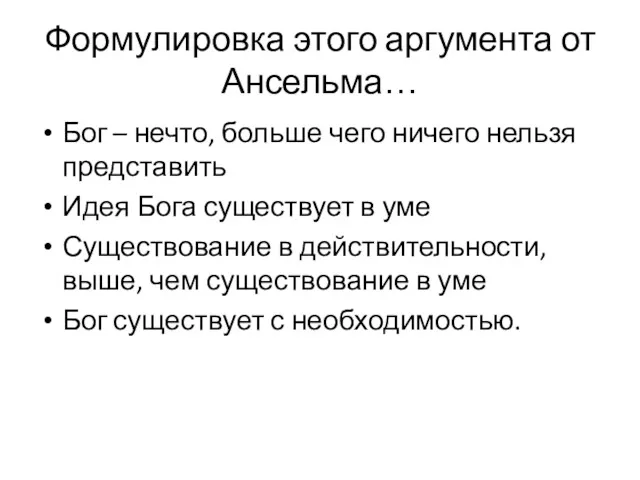 Формулировка этого аргумента от Ансельма… Бог – нечто, больше чего ничего нельзя представить