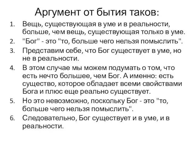 Аргумент от бытия таков: Вещь, существующая в уме и в реальности, больше, чем