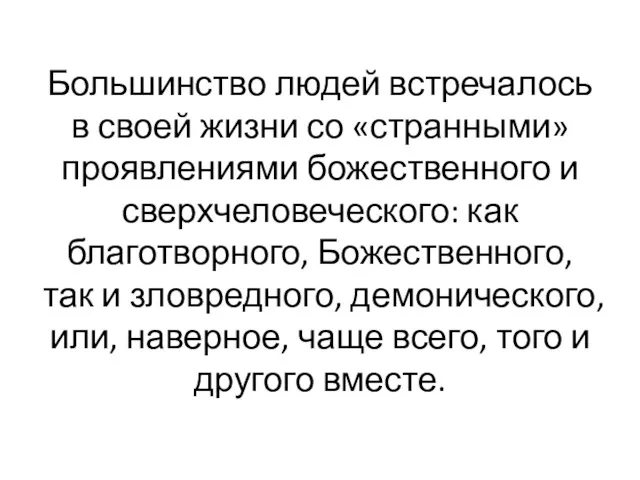 Большинство людей встречалось в своей жизни со «странными» проявлениями божественного и сверхчеловеческого: как