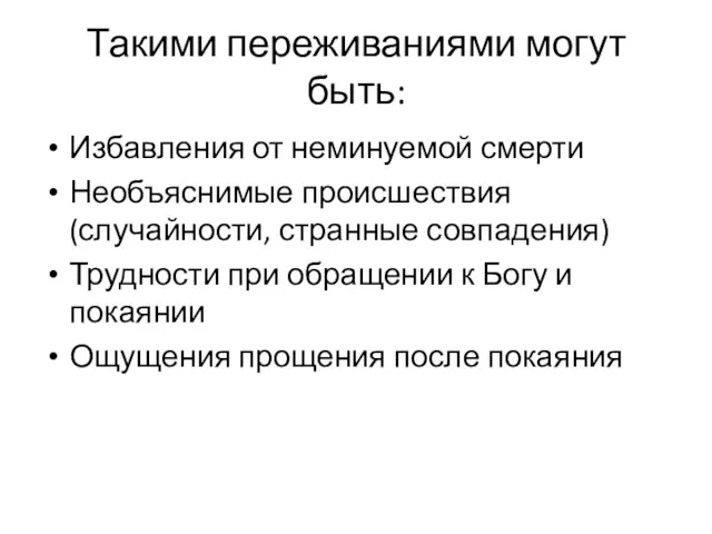 Такими переживаниями могут быть: Избавления от неминуемой смерти Необъяснимые происшествия (случайности, странные совпадения)