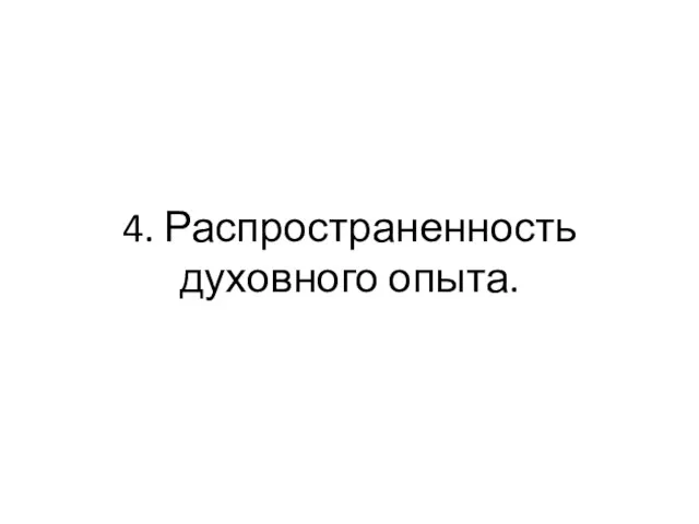 4. Распространенность духовного опыта.