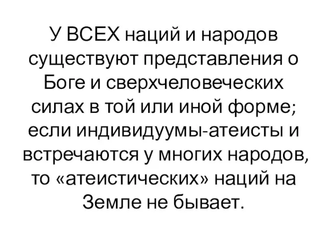 У ВСЕХ наций и народов существуют представления о Боге и сверхчеловеческих силах в