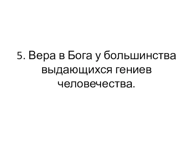 5. Вера в Бога у большинства выдающихся гениев человечества.