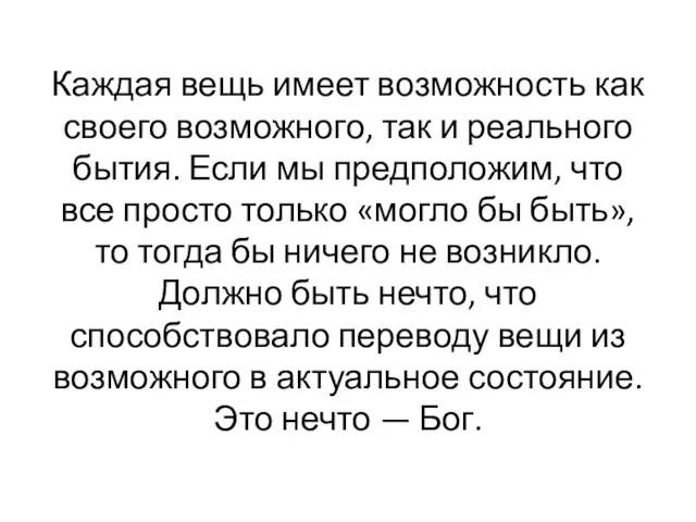 Каждая вещь имеет возможность как своего возможного, так и реального бытия. Если мы