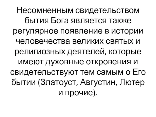 Несомненным свидетельством бытия Бога является также регулярное появление в истории человечества великих святых