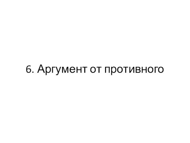 6. Аргумент от противного