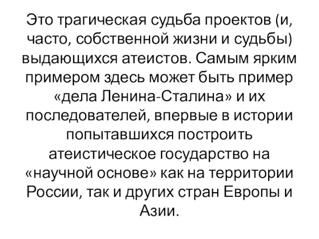 Это трагическая судьба проектов (и, часто, собственной жизни и судьбы) выдающихся атеистов. Самым