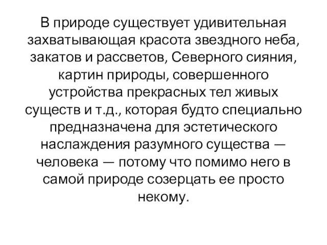 В природе существует удивительная захватывающая красота звездного неба, закатов и