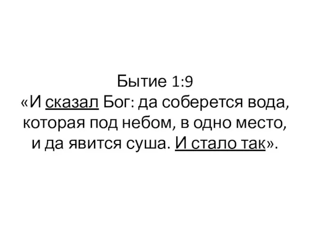 Бытие 1:9 «И сказал Бог: да соберется вода, которая под небом, в одно