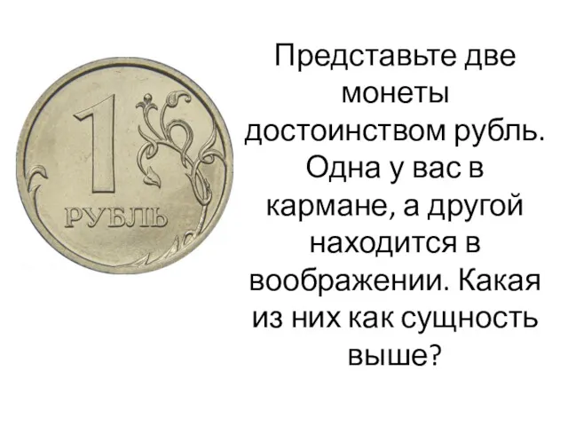 Представьте две монеты достоинством рубль. Одна у вас в кармане,