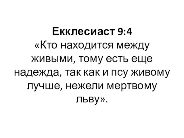 Екклесиаст 9:4 «Кто находится между живыми, тому есть еще надежда,