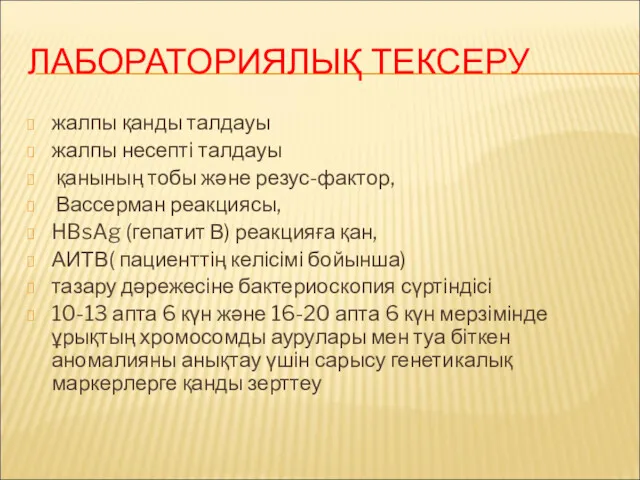 ЛАБОРАТОРИЯЛЫҚ ТЕКСЕРУ жалпы қанды талдауы жалпы несепті талдауы қанының тобы