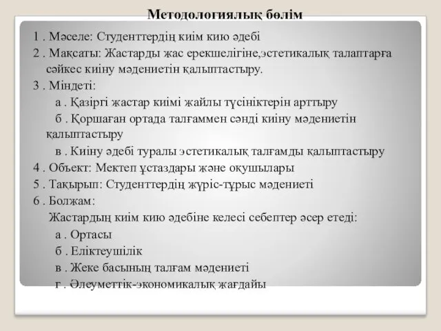 Методологиялық бөлім 1 . Мәселе: Студенттердің киім кию әдебі 2