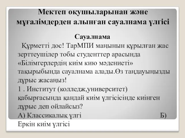 Мектеп оқушыларынан және мұғалімдерден алынған сауалнама үлгісі Сауалнама Құрметті дос!