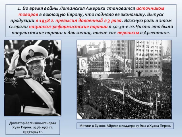 1. Во время войны Латинская Америка становится источником товаров в воюющую Европу, что