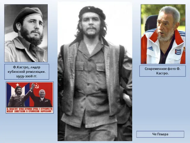 Ф.Кастро, лидер кубинской революции. 1959-2008 гг. Современное фото Ф.Кастро. Че Гевара