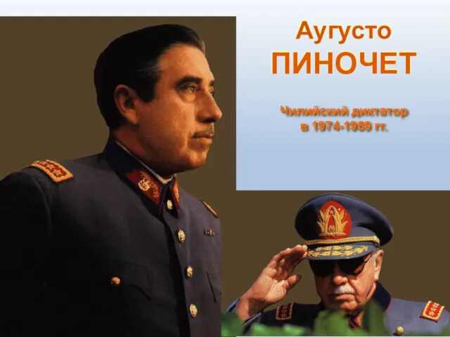 Аугусто ПИНОЧЕТ Чилийский диктатор в 1974-1989 гг.