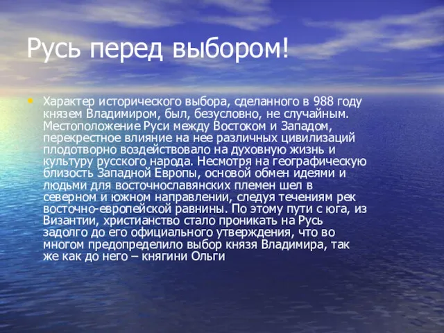 Русь перед выбором! Характер исторического выбора, сделанного в 988 году