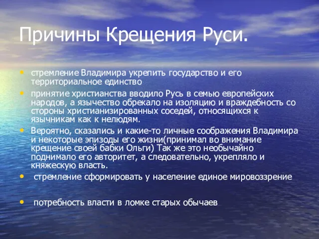 Причины Крещения Руси. стремление Владимира укрепить государство и его территориальное